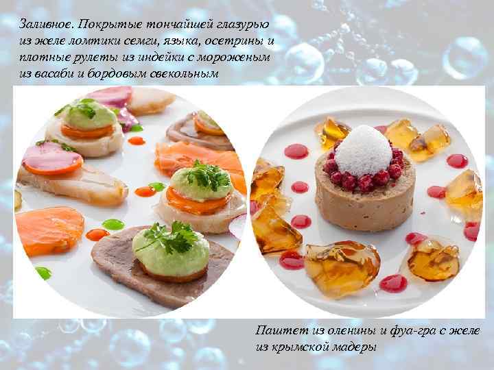 Заливное. Покрытые тончайшей глазурью из желе ломтики семги, языка, осетрины и плотные рулеты из