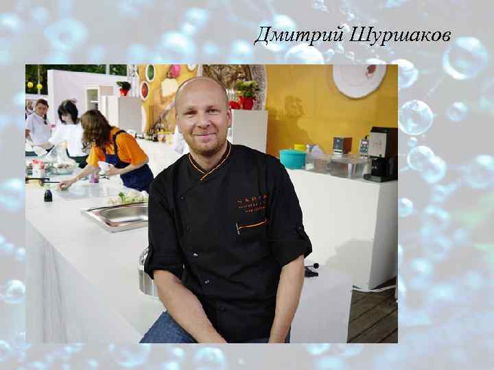 Дмитрий Шуршаков 