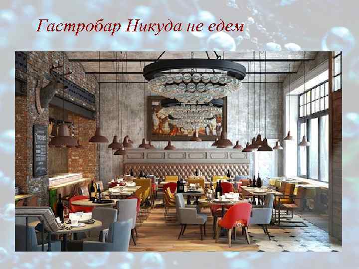 Гастробар Никуда не едем 