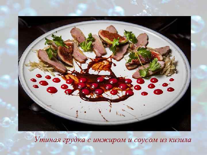 Утиная грудка с инжиром и соусом из кизила 