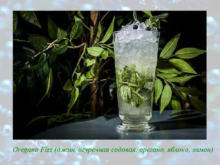 Oregano Fizz (джин, огуречная содовая, орегано, яблоко, лимон) 