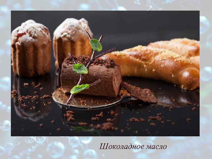 Шоколадное масло 