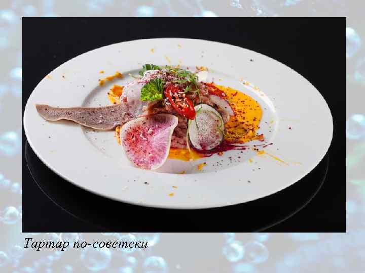 Тартар по-советски 