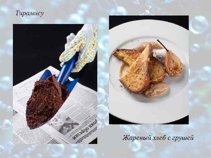 Тирамису Жареный хлеб с грушей 