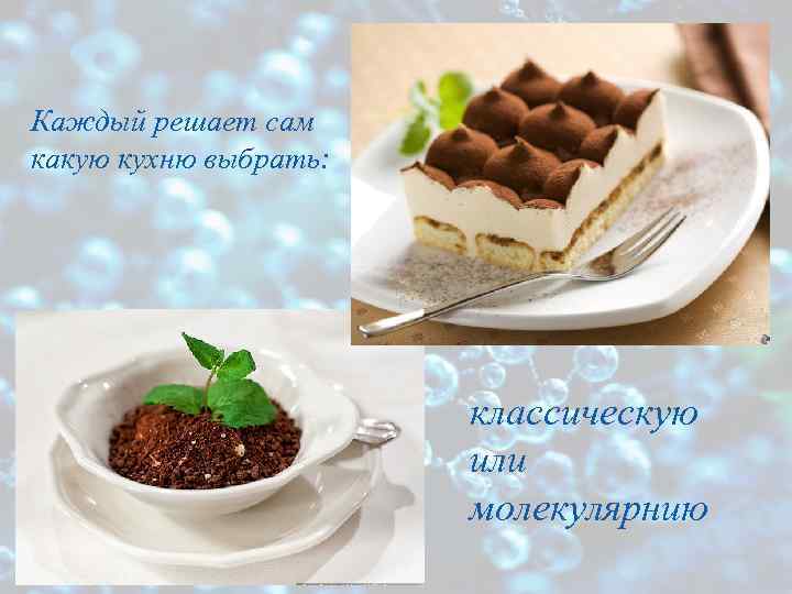 Каждый решает сам какую кухню выбрать: классическую или молекулярнию 