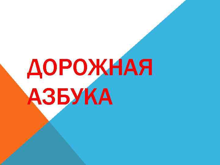 ДОРОЖНАЯ АЗБУКА 