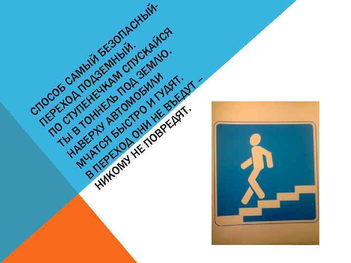 ЙНЫ АС СЯ ОП. Й ЕЗ Й КА. Б Ы С Ю Й Н