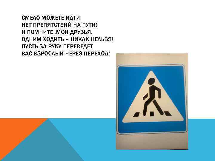СМЕЛО МОЖЕТЕ ИДТИ! НЕТ ПРЕПЯТСТВИЙ НА ПУТИ! И ПОМНИТЕ , МОИ ДРУЗЬЯ, ОДНИМ ХОДИТЬ