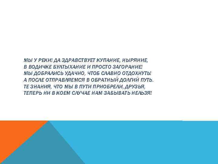 МЫ У РЕКИ! ДА ЗДРАВСТВУЕТ КУПАНИЕ, НЫРЯНИЕ, В ВОДИЧКЕ БУЛТЫХАНИЕ И ПРОСТО ЗАГОРАНИЕ! МЫ