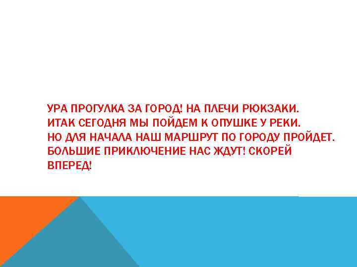 УРА ПРОГУЛКА ЗА ГОРОД! НА ПЛЕЧИ РЮКЗАКИ. ИТАК СЕГОДНЯ МЫ ПОЙДЕМ К ОПУШКЕ У
