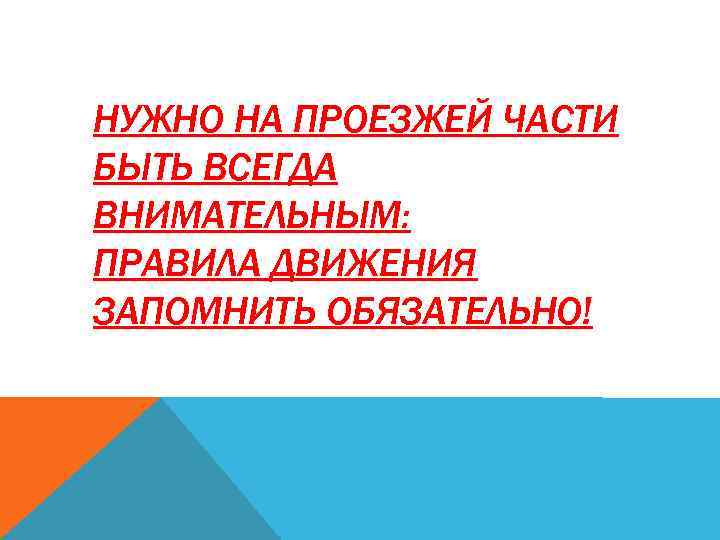 НУЖНО НА ПРОЕЗЖЕЙ ЧАСТИ БЫТЬ ВСЕГДА ВНИМАТЕЛЬНЫМ: ПРАВИЛА ДВИЖЕНИЯ ЗАПОМНИТЬ ОБЯЗАТЕЛЬНО! 