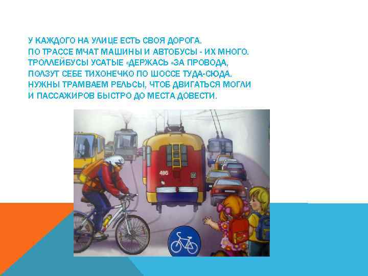 У КАЖДОГО НА УЛИЦЕ ЕСТЬ СВОЯ ДОРОГА. ПО ТРАССЕ МЧАТ МАШИНЫ И АВТОБУСЫ -