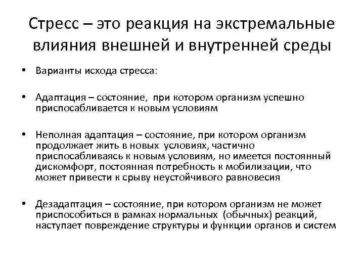 Реакция на внешние воздействия. Исходы стресса. Стресс-факторы это в патологии. Стресс как реакция на экстремальное воздействие.