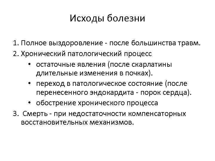 Исходы болезни 1. Полное выздоровление - после большинства травм. 2. Хронический патологический процесс •