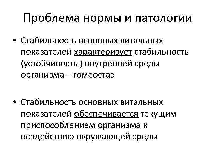 Проблема нормы и патологии • Стабильность основных витальных показателей характеризует стабильность (устойчивость ) внутренней