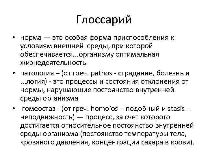 Глоссарий • норма — это особая форма приспособления к условиям внешней среды, при которой