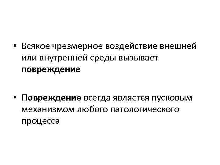  • Всякое чрезмерное воздействие внешней или внутренней среды вызывает повреждение • Повреждение всегда
