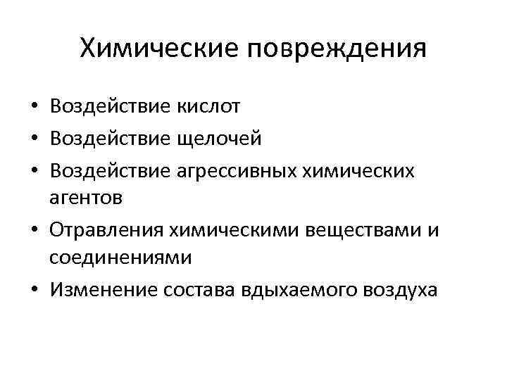 Химические повреждения • Воздействие кислот • Воздействие щелочей • Воздействие агрессивных химических агентов •