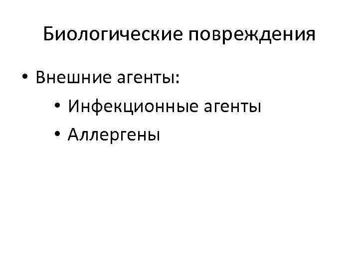 Биологические повреждения • Внешние агенты: • Инфекционные агенты • Аллергены 