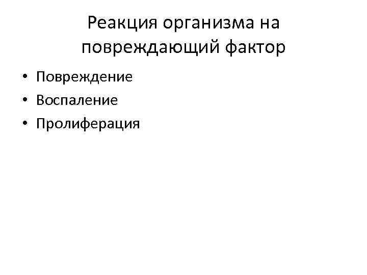 Реакция организма на повреждающий фактор • Повреждение • Воспаление • Пролиферация 