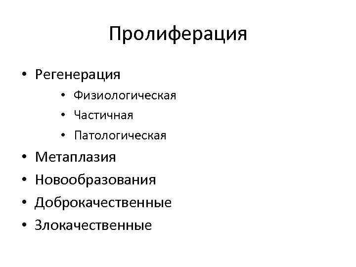 Пролиферация • Регенерация • Физиологическая • Частичная • Патологическая • • Метаплазия Новообразования Доброкачественные