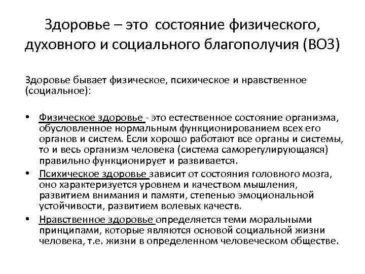 Здоровье – это состояние физического, духовного и социального благополучия (ВОЗ) Здоровье бывает физическое, психическое