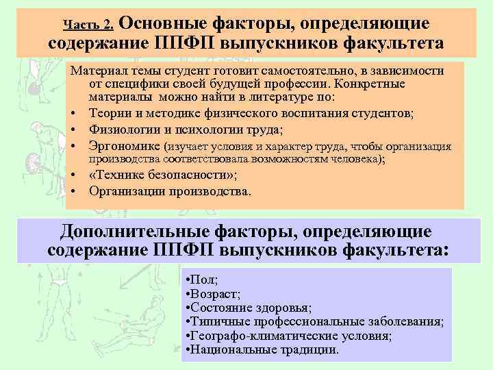 Профессионально прикладная физическая подготовка в общем. Основные факторы определяющие содержание ППФП студентов. Профессионально-Прикладная физическая подготовка. Формы профессионально-прикладной физической подготовки.