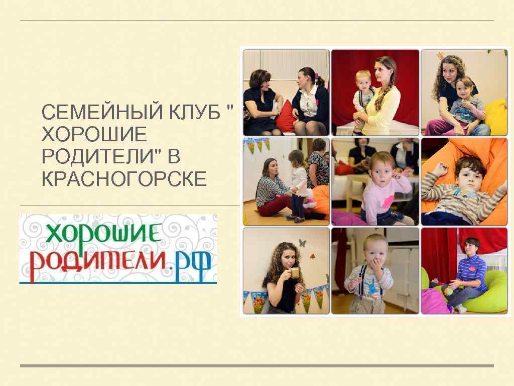 СЕМЕЙНЫЙ КЛУБ " ХОРОШИЕ РОДИТЕЛИ" В КРАСНОГОРСКЕ 