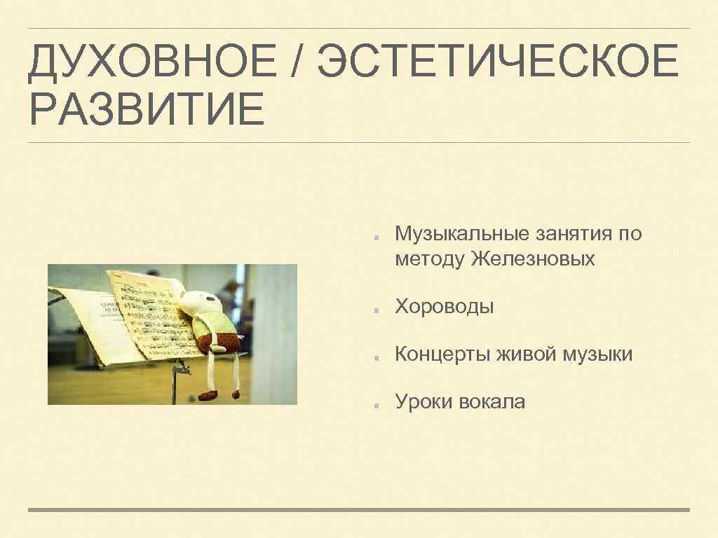 ДУХОВНОЕ / ЭСТЕТИЧЕСКОЕ РАЗВИТИЕ Музыкальные занятия по методу Железновых Хороводы Концерты живой музыки Уроки