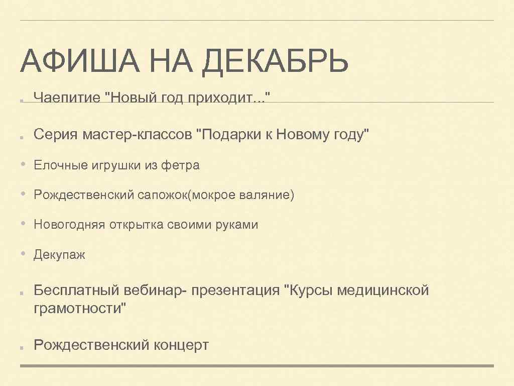 АФИША НА ДЕКАБРЬ Чаепитие "Новый год приходит. . . " Серия мастер-классов "Подарки к