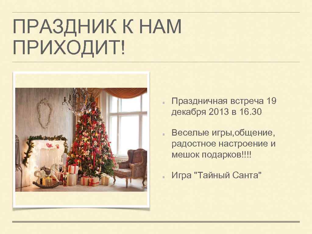ПРАЗДНИК К НАМ ПРИХОДИТ! Праздничная встреча 19 декабря 2013 в 16. 30 Веселые игры,