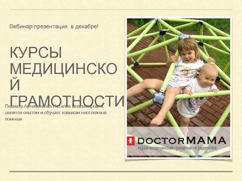 Вебинар-презентация в декабре! КУРСЫ МЕДИЦИНСКО Й ГРАМОТНОСТИ Педиатр Артеменкова Наталия Владимировна делится опытом и