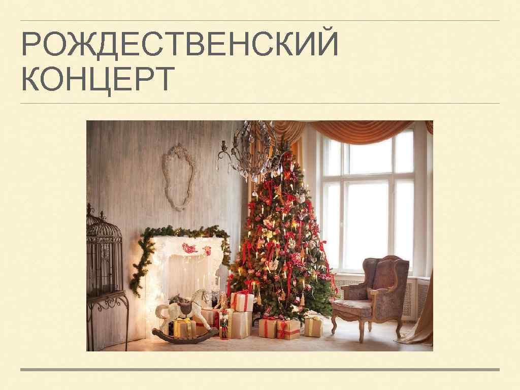 РОЖДЕСТВЕНСКИЙ КОНЦЕРТ 