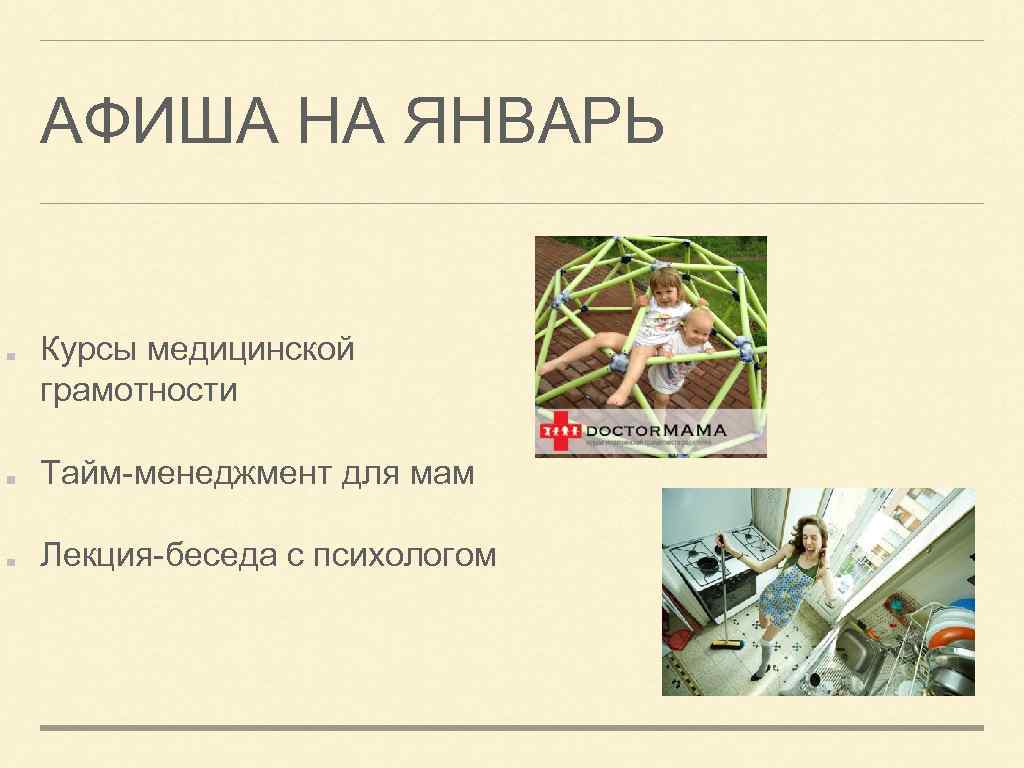 АФИША НА ЯНВАРЬ Курсы медицинской грамотности Тайм-менеджмент для мам Лекция-беседа с психологом 