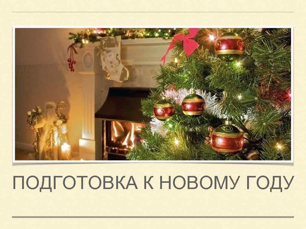 ПОДГОТОВКА К НОВОМУ ГОДУ 