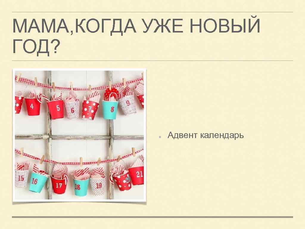 МАМА, КОГДА УЖЕ НОВЫЙ ГОД? Адвент календарь 
