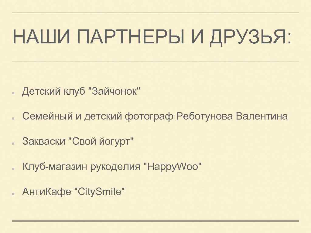 НАШИ ПАРТНЕРЫ И ДРУЗЬЯ: Детский клуб "Зайчонок" Семейный и детский фотограф Реботунова Валентина Закваски