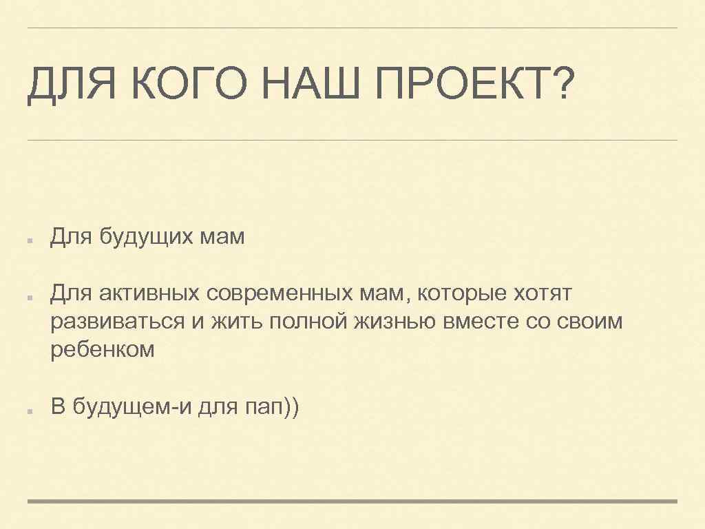 ДЛЯ КОГО НАШ ПРОЕКТ? Для будущих мам Для активных современных мам, которые хотят развиваться