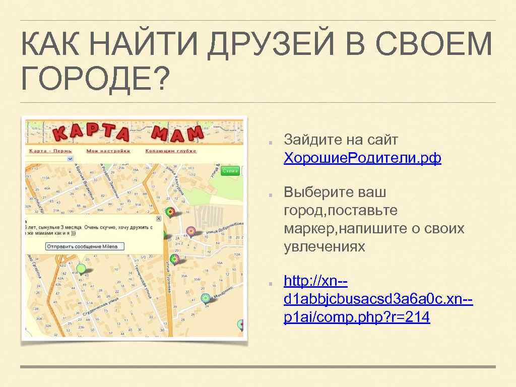 КАК НАЙТИ ДРУЗЕЙ В СВОЕМ ГОРОДЕ? Зайдите на сайт Хорошие. Родители. рф Выберите ваш