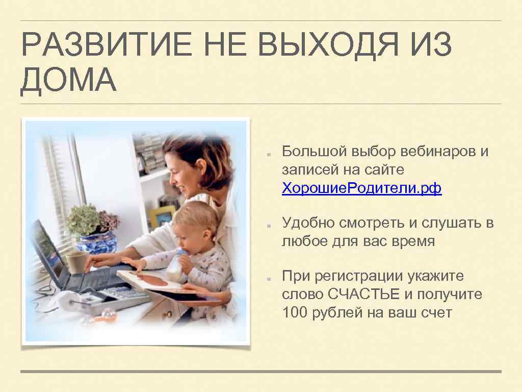 РАЗВИТИЕ НЕ ВЫХОДЯ ИЗ ДОМА Большой выбор вебинаров и записей на сайте Хорошие. Родители.