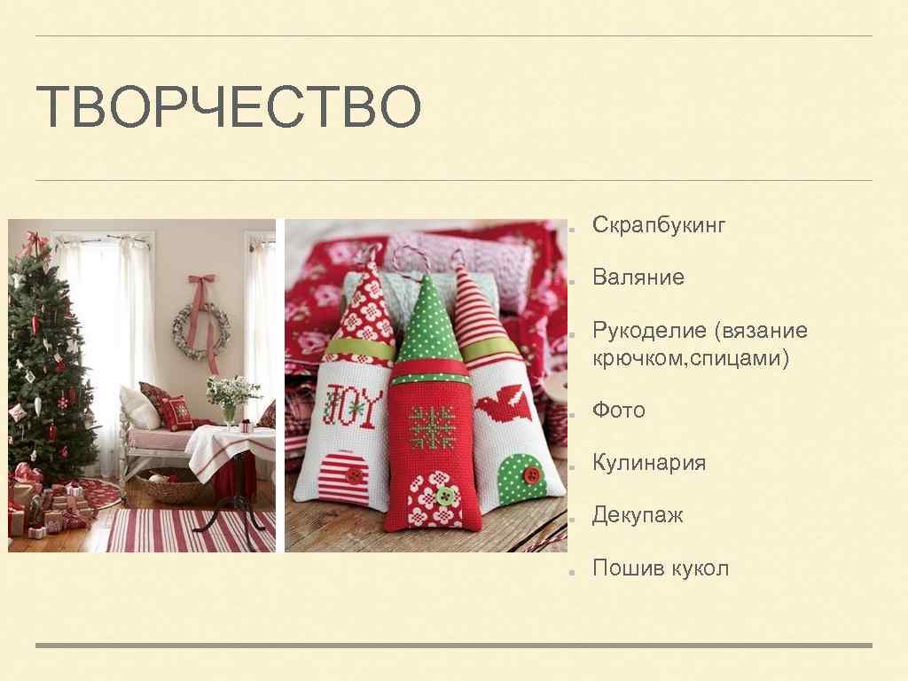 ТВОРЧЕСТВО Скрапбукинг Валяние Рукоделие (вязание крючком, спицами) Фото Кулинария Декупаж Пошив кукол 