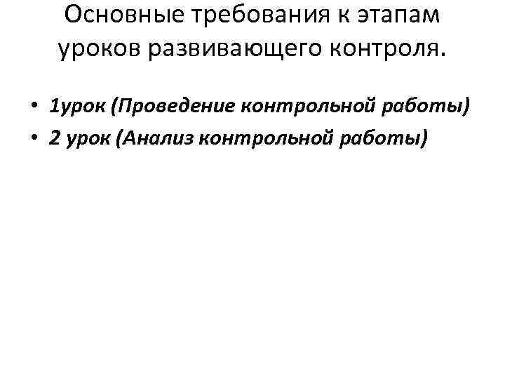 Основные требования к этапам уроков развивающего контроля. • 1 урок (Проведение контрольной работы) •