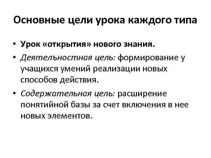 Типы уроков урок открытия нового знания. Предметная цель урока открытия нового знания. Содержательная цель урока открытия нового знания. Содержательная цель урока.