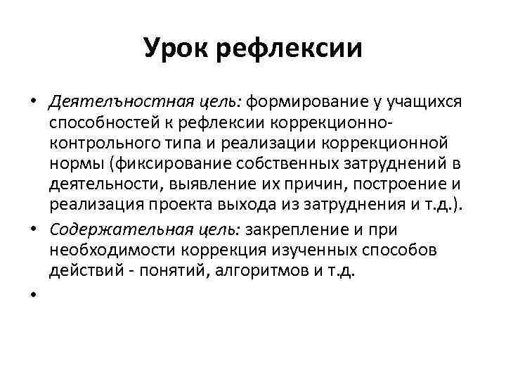 Урок рефлексии • Деятелъностная цель: формирование у учащихся способностей к рефлексии коррекционноконтрольного типа и