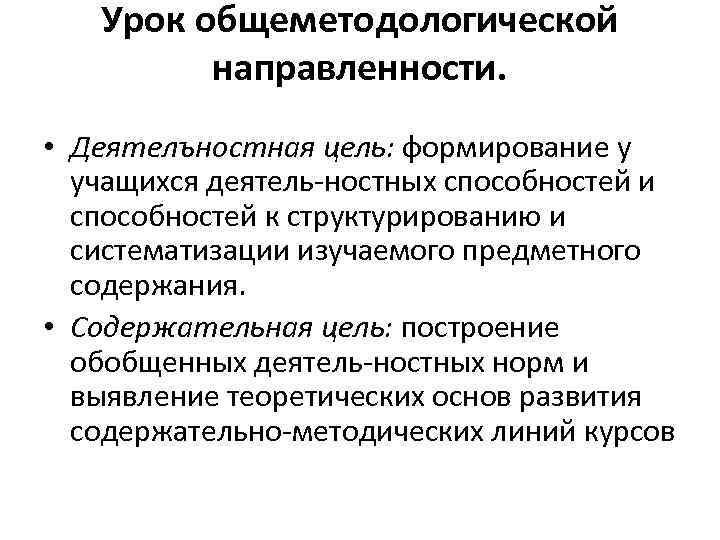 Урок общеметодологической направленности. • Деятелъностная цель: формирование у учащихся деятель-ностных способностей и способностей к