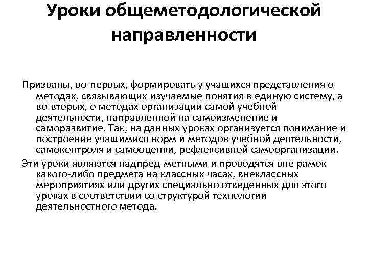 Уроки общеметодологической направленности Призваны, во-первых, формировать у учащихся представления о методах, связывающих изучаемые понятия