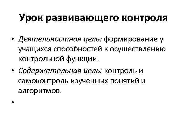 Урок развивающего контроля • Деятельностная цель: формирование у учащихся способностей к осуществлению контрольной функции.
