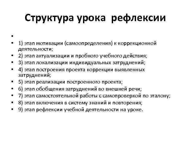  Структура урока рефлексии • • 1) этап мотивации (самоопределения) к коррекционной деятельности; •