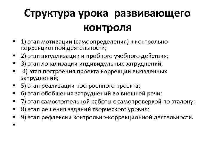 Структура урока развивающего контроля • 1) этап мотивации (самоопределения) к контрольнокоррекционной деятельности; • 2)