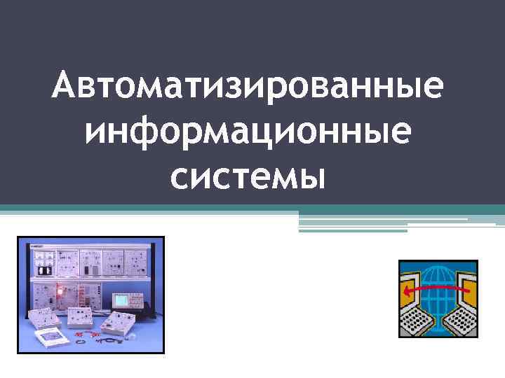 Презентация информационной системы